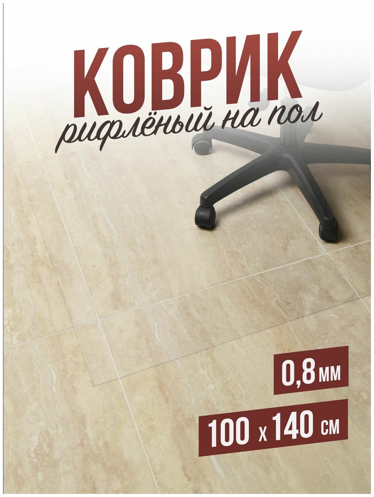 Коврик рифленый напольный защитный комнатный под компьютерное кресло / стул для паркета и ламината ПВХ - 0,8мм100x140см