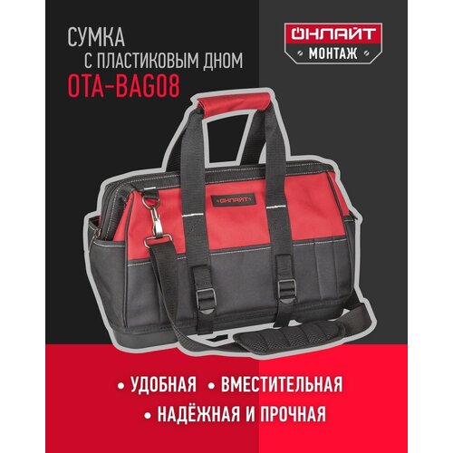 сумка для инструментов онлайт 80 935 ota bag03 Сумка для инструментов онлайт 90 178 OTA-Bag08, пластик. дно, 400*220*260 мм