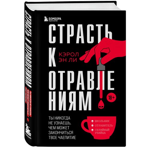 Ли К. Страсть к отравлениям. Ты никогда не узнаешь, чем может закончиться твое чаепитие