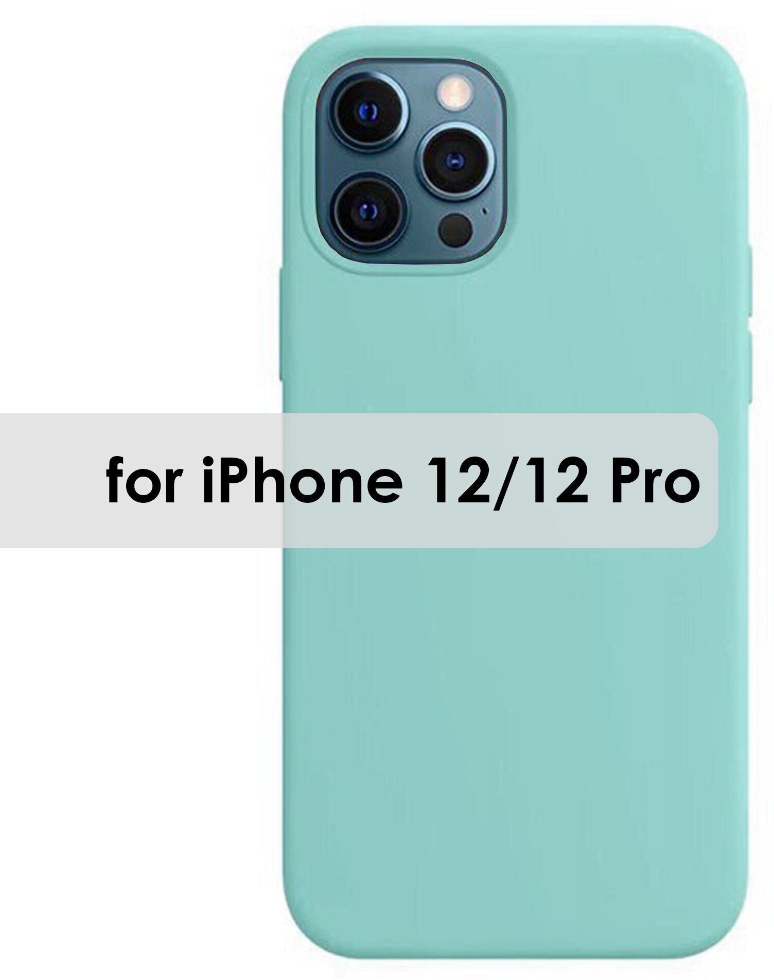 Чехол на айфон 12, 12 Pro с микрофиброй, силиконовый, матовый, цвет тиффани