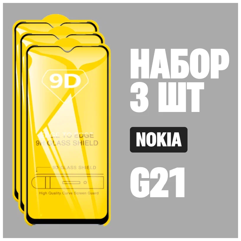 Защитное стекло для Nokia G21 / Нокиа G21 / комплект 3 шт. / 9D на весь экран