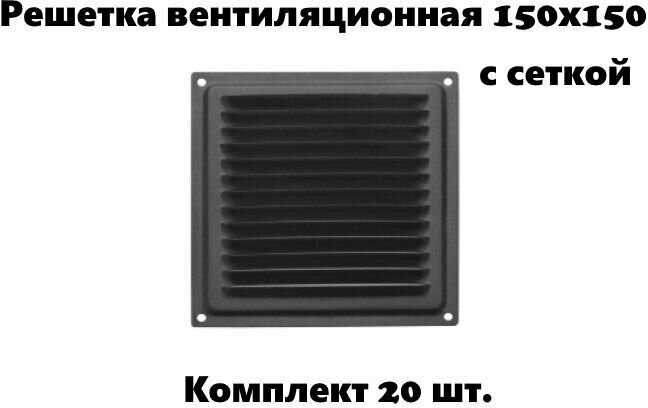 Решетка вентиляционная 150х150 с сеткой, черная (комплект 20 шт) - фотография № 1