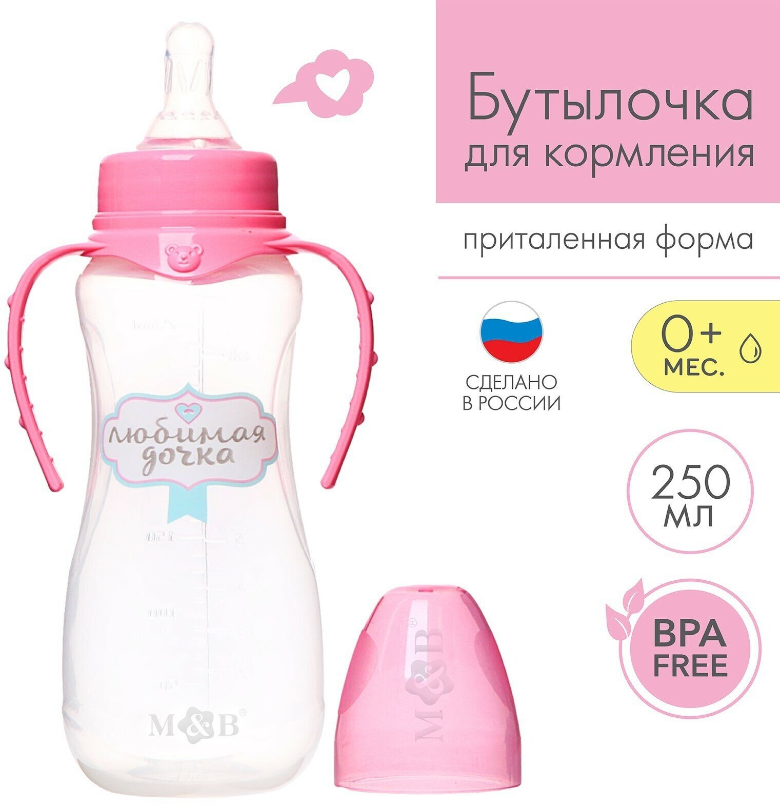 Бутылочка для кормления "Любимая доченька" объем: 250 мл, приталенная, с ручками, цвет розовый