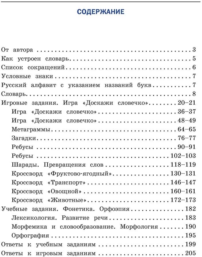 Универсальный словарь. Как писать и говорить правильно? 1 - 4 классы - фото №14