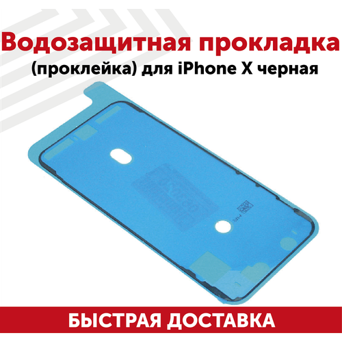 Водозащитная прокладка (проклейка, скотч) для мобильного телефона (смартфона) Apple iPhone X, черная