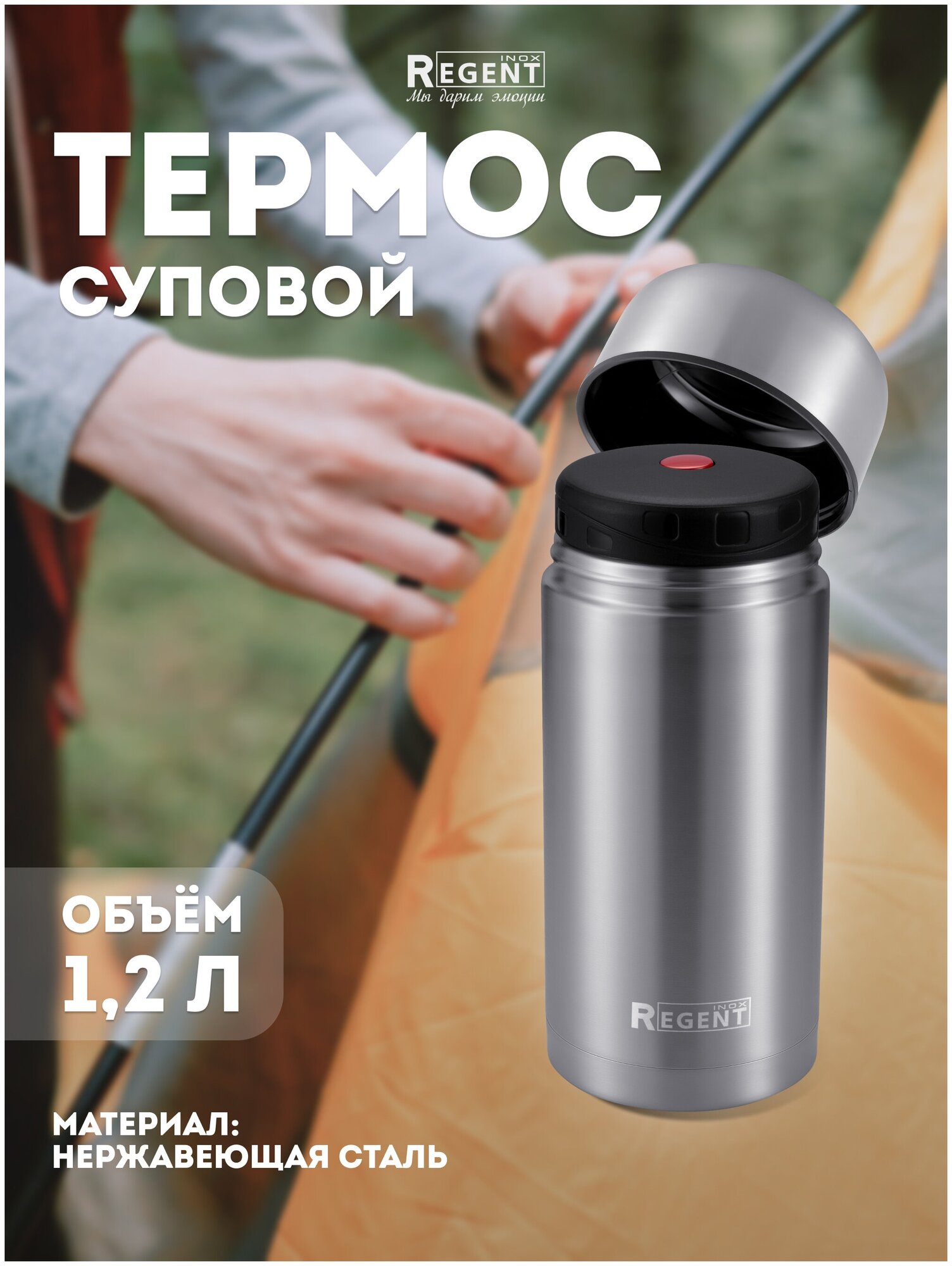 Термос REGENT 93-TE-S-2-1200 SOUP 1.2л