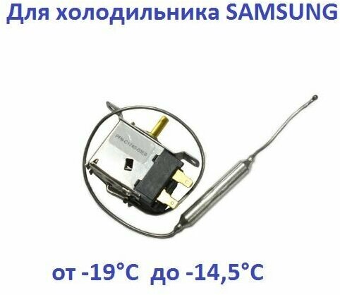 Термостат PFN-C174S-03EB для холодильника Самсунг (SAMSUNG)