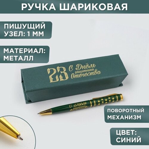 Ручка в футляре «С Днём Защитника Отечества», металл ручка в футляре с днём защитника отечества металл