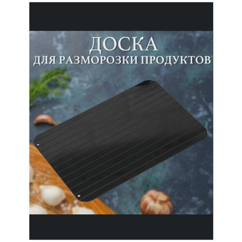 Доска для разморозки продуктов. Уникальная доска. Кухонная доска. Удобная доска.