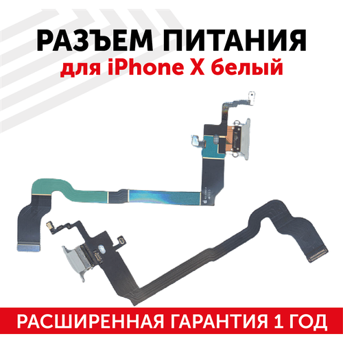 Шлейф разъема питания для мобильного телефона (смартфона) Apple iPhone X, белый