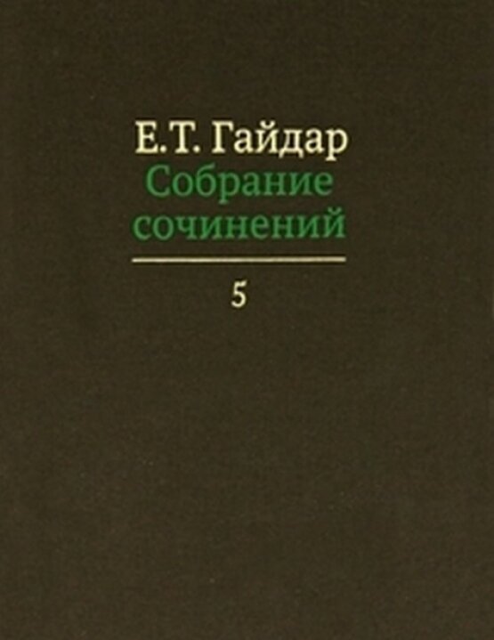 Собрание сочинений в пятнадцати томах. Том 5