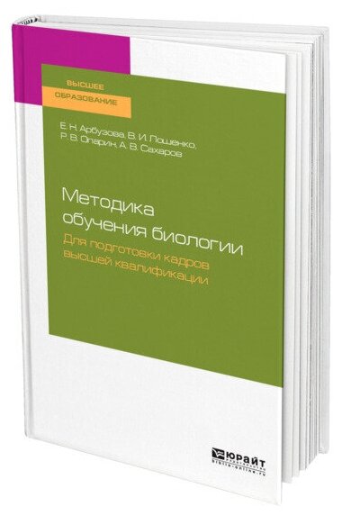 Методика обучения биологии. Для подготовки кадров высшей квалификации