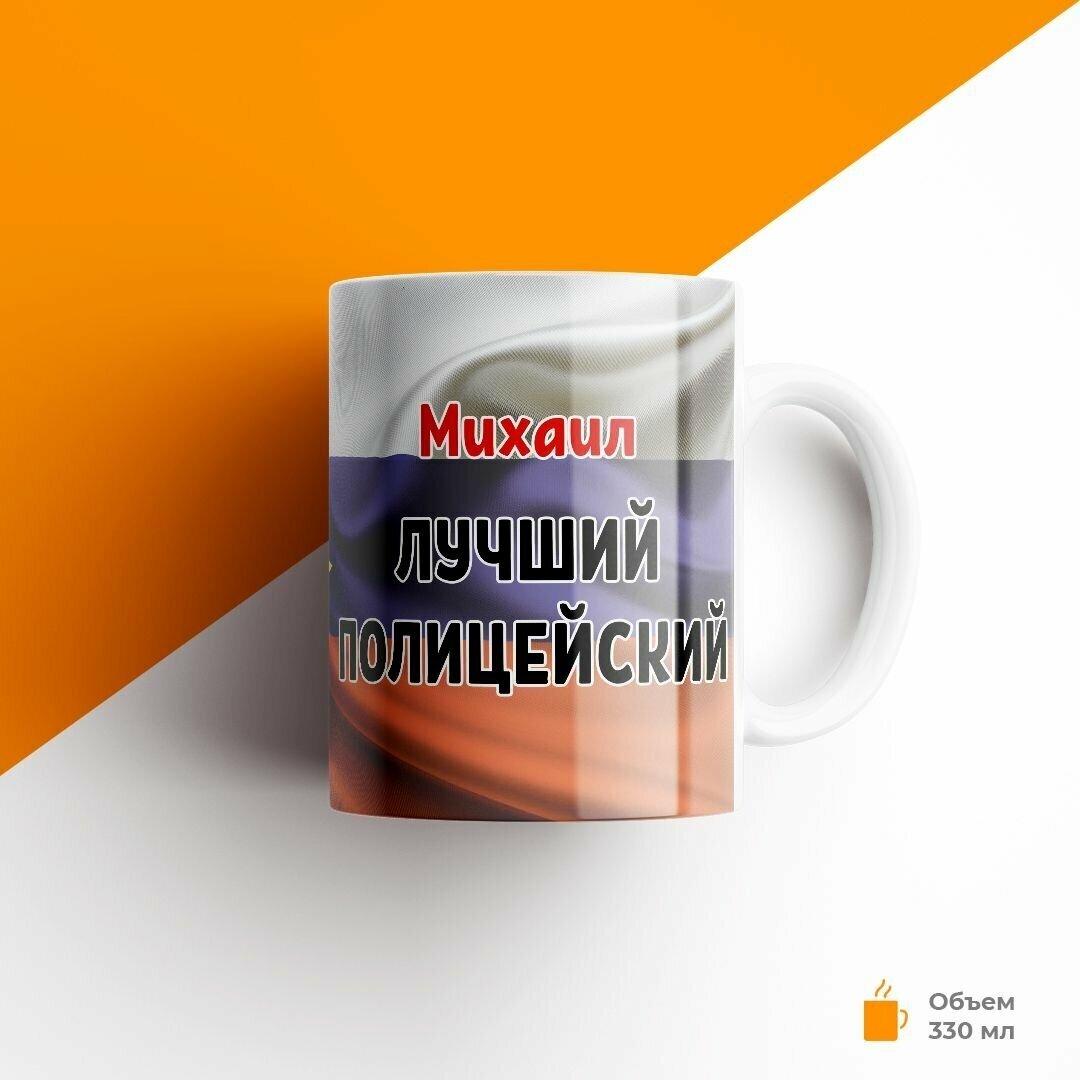 Кружка, МВД, Полиция, Михаил лучший полицейский, 330 мл