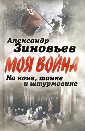 Александр зиновьев: на коне, танке и штурмовике. записки воина-философа