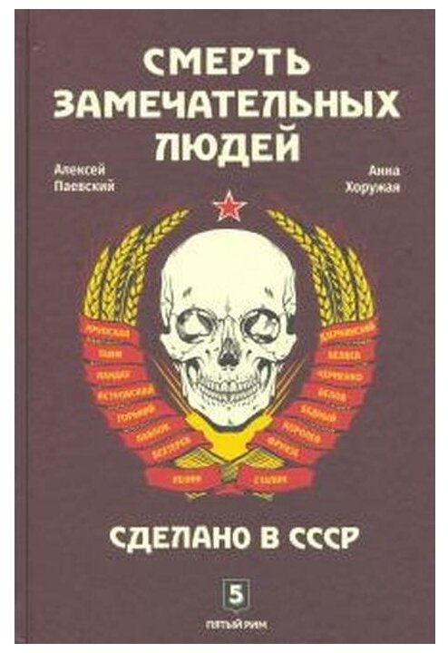 Смерть замечательных людей. Сделано в СССР - фото №1