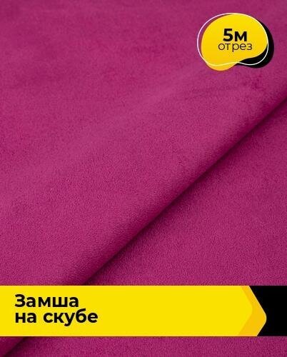 Ткань для шитья и рукоделия Замша на скубе 5 м * 150 см, розовый 041