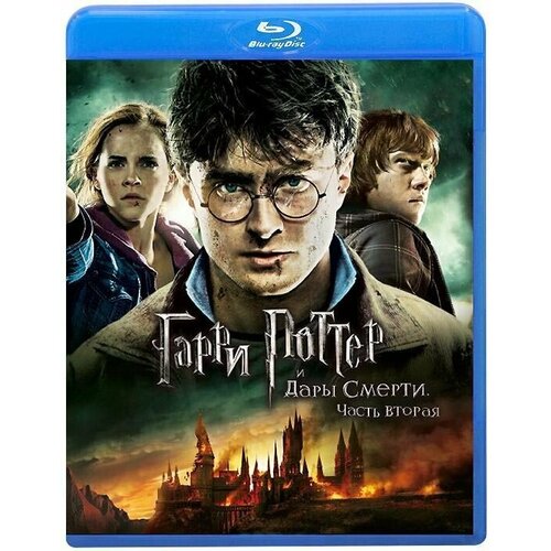 тартлдав гарри ответный удар Гарри Поттер и Дары смерти 2 Часть (Blu-ray)