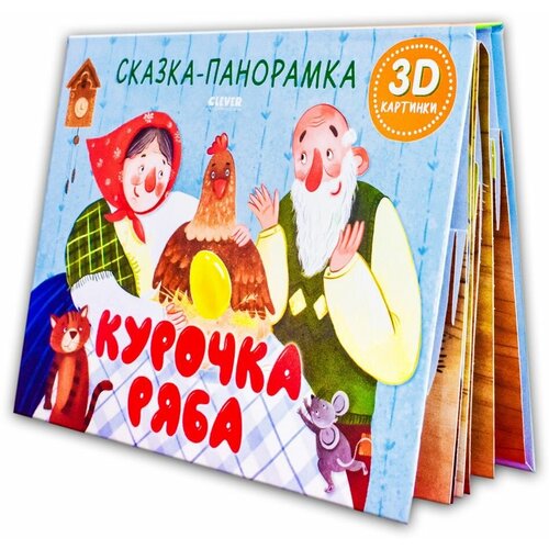 Книжки-панорамки. Курочка Ряба. Сказка-панорамка