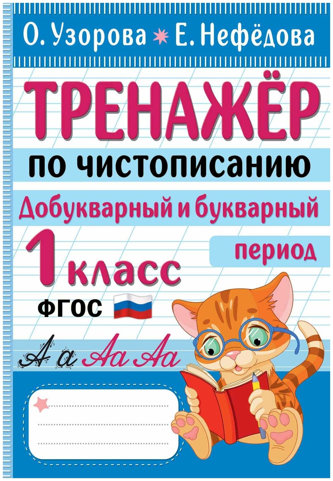 Тренажер по чистописанию. Добукварный и букварный период. 1 класс Узорова О. В.