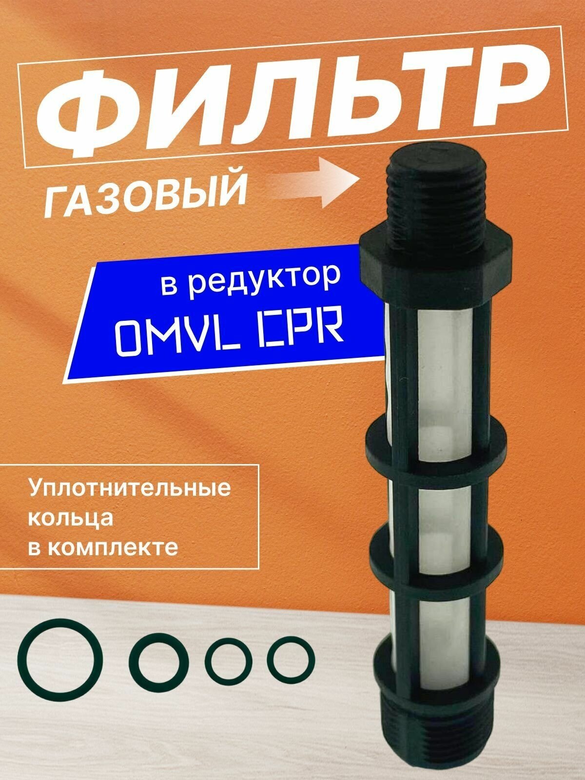 Фильтр газа редуктора OMVL CPR (одноступенчатый)