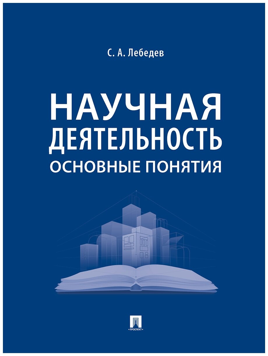 Лебедев С. А. "Научная деятельность: основные понятия"