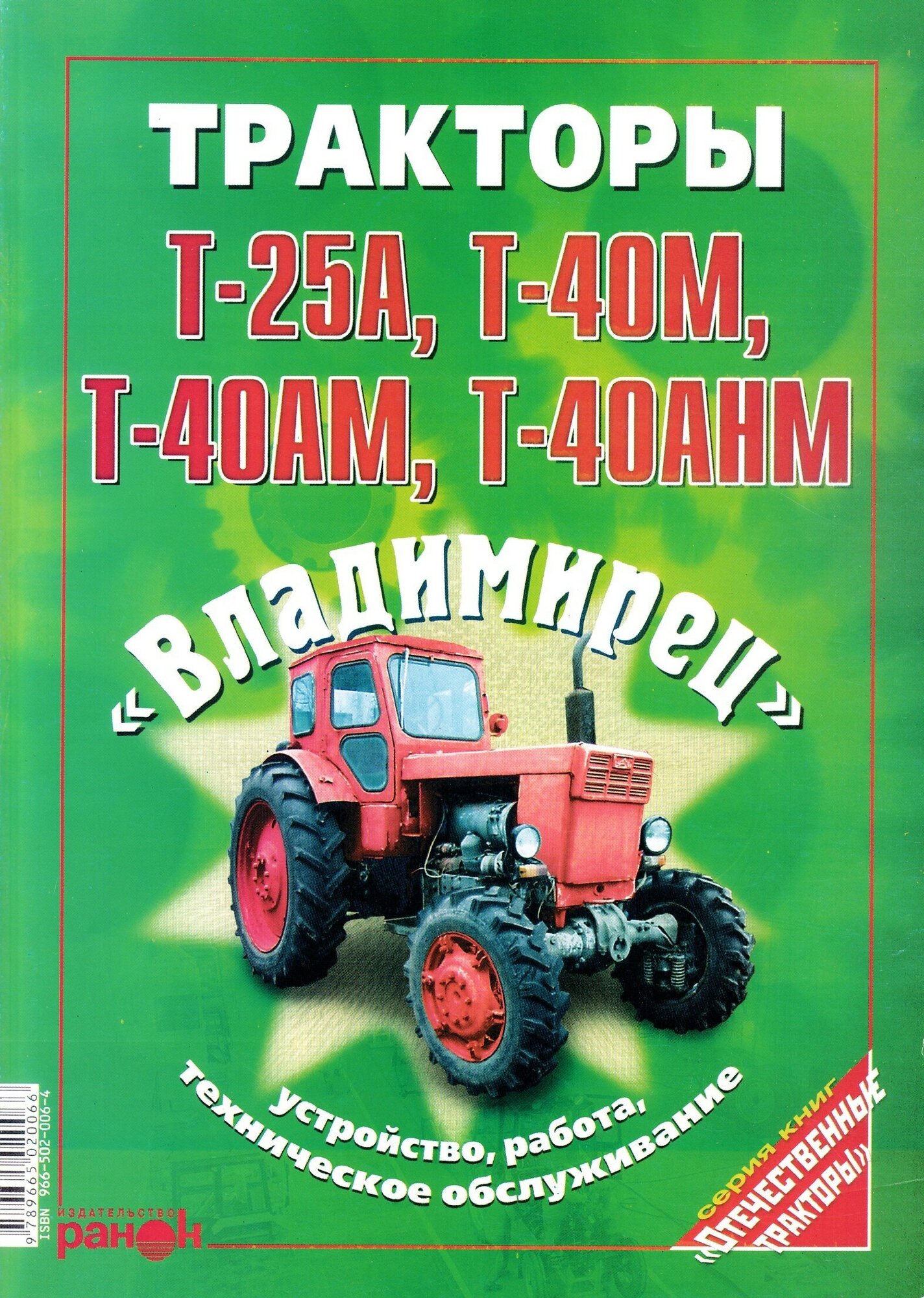 Тракторы Т-25А, Т-40М, Т-40АМ, Т-40АНМ "Владимирец". Устройство, работа, техническое обслуживание"
