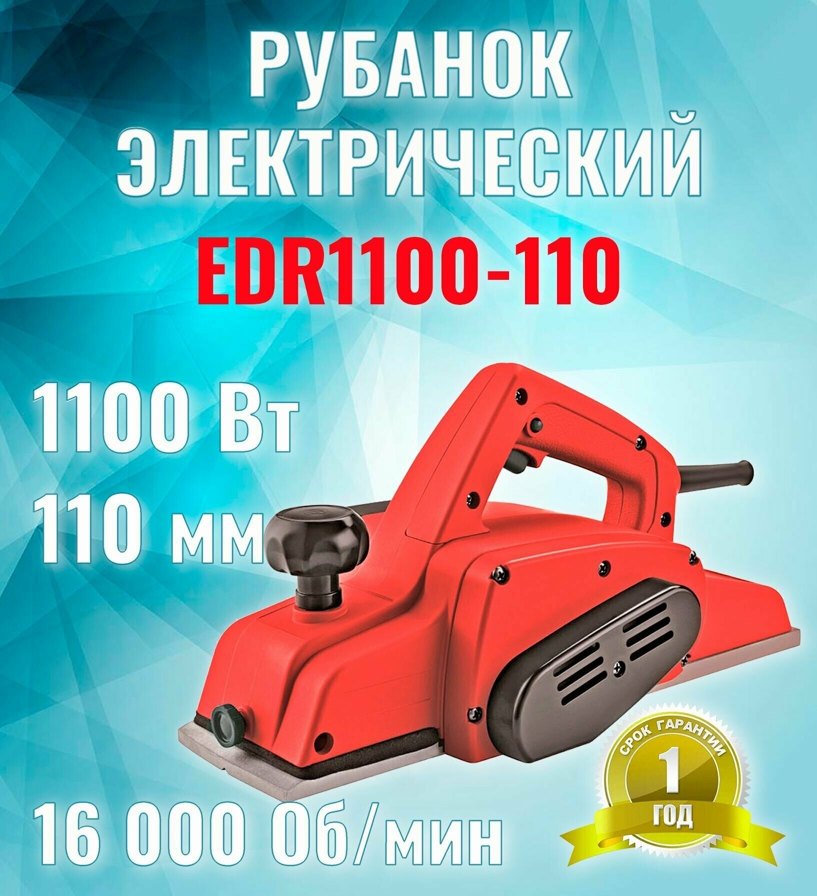 Рубанок электрический Edon EDR1100-110 (Ширина строгания 110мм)