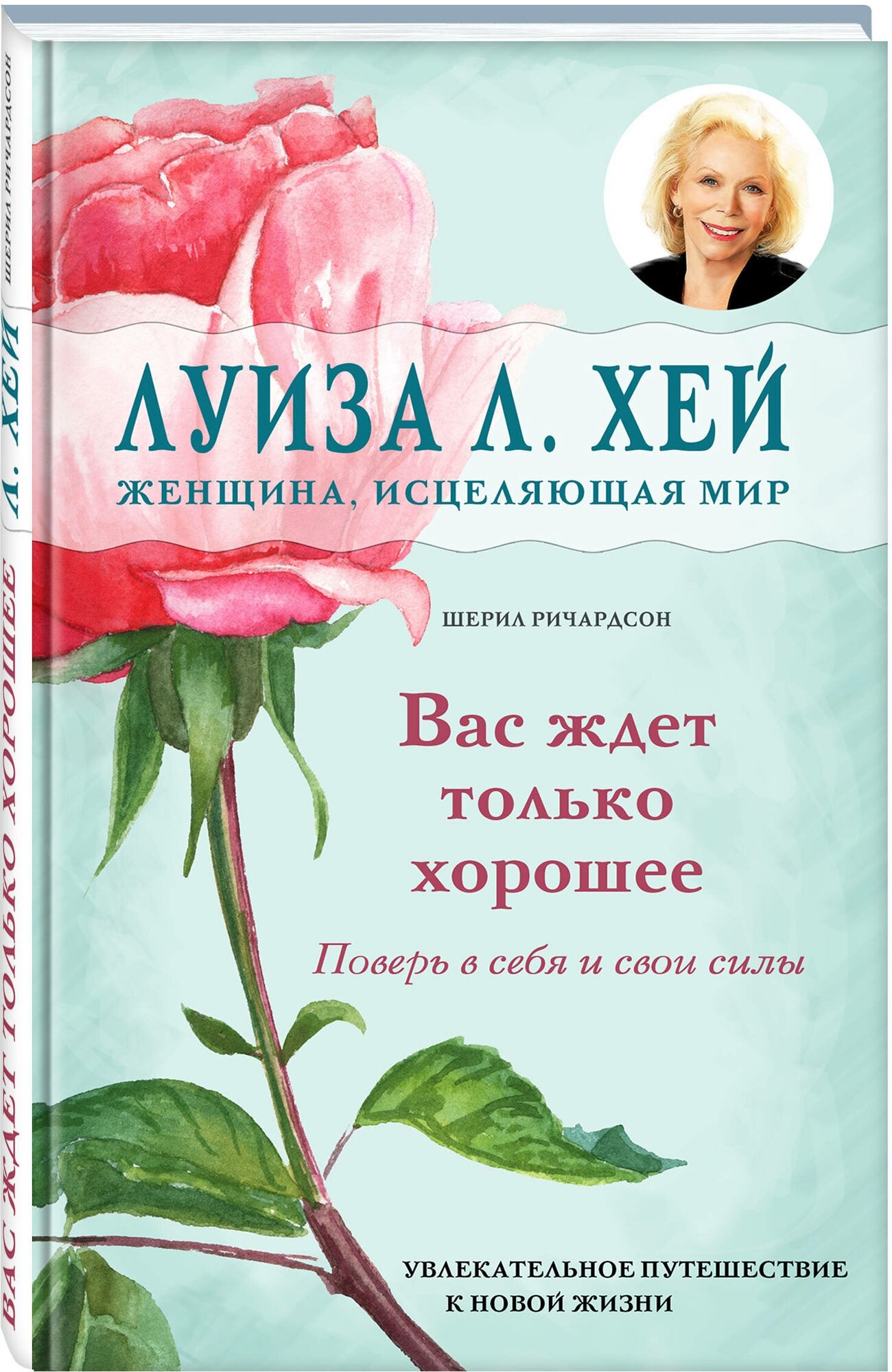 Вас ждет только хорошее (Хей Луиза, Ричардсон Шерил) - фото №1