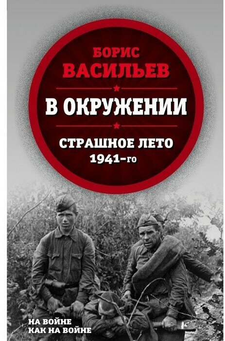 Родина НаВойКакВ. В окружении. Страшное лето 1941-го. Васильев Б. Л.