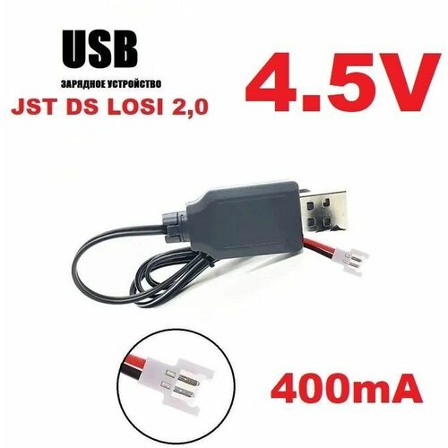 Зарядное устройство USB аккумуляторов 4.5V разъем DIY JST-DS Losi 2.0 мм male connector 2.0mm зарядка штекер р/у квадрокоптер, вертолет, мини дрон ls e525 e525 wifi fpv rc drone parts 3 7v 1800mah battery propeller protect frame arm motor for e525 accessories and main blades