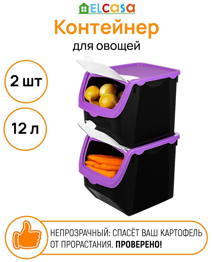 Контейнер для хранения овощей набор - 2 шт 12 л 33*23*23,5 см EL Casa "Черно-фиолетовый", размер дна 22,5*18,5 см - каждый