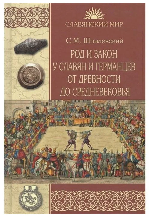 Род и закон у славян и германцев от древности до Средневековья