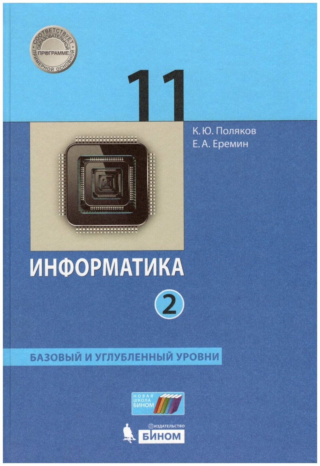 Учебник бином 11 класс, ФГОС, Поляков К. Ю, Еремин Е. А. Информатика, часть 2/2, базовый и углубленный уровни, 3-е издание