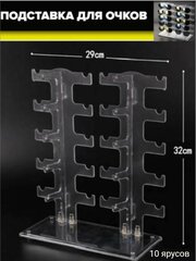 Подставка под очки, 10 ярусов, прозрачная.