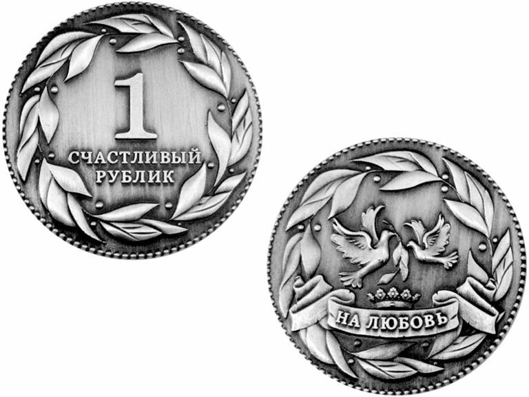 Подарки Сувенирная монета "Счастливый рублик на любовь" (4 см)