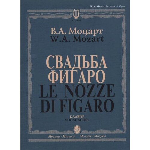 10715МИ Моцарт В. А. Свадьба Фигаро. Комическая опера в 4 действиях, издательство Музыка