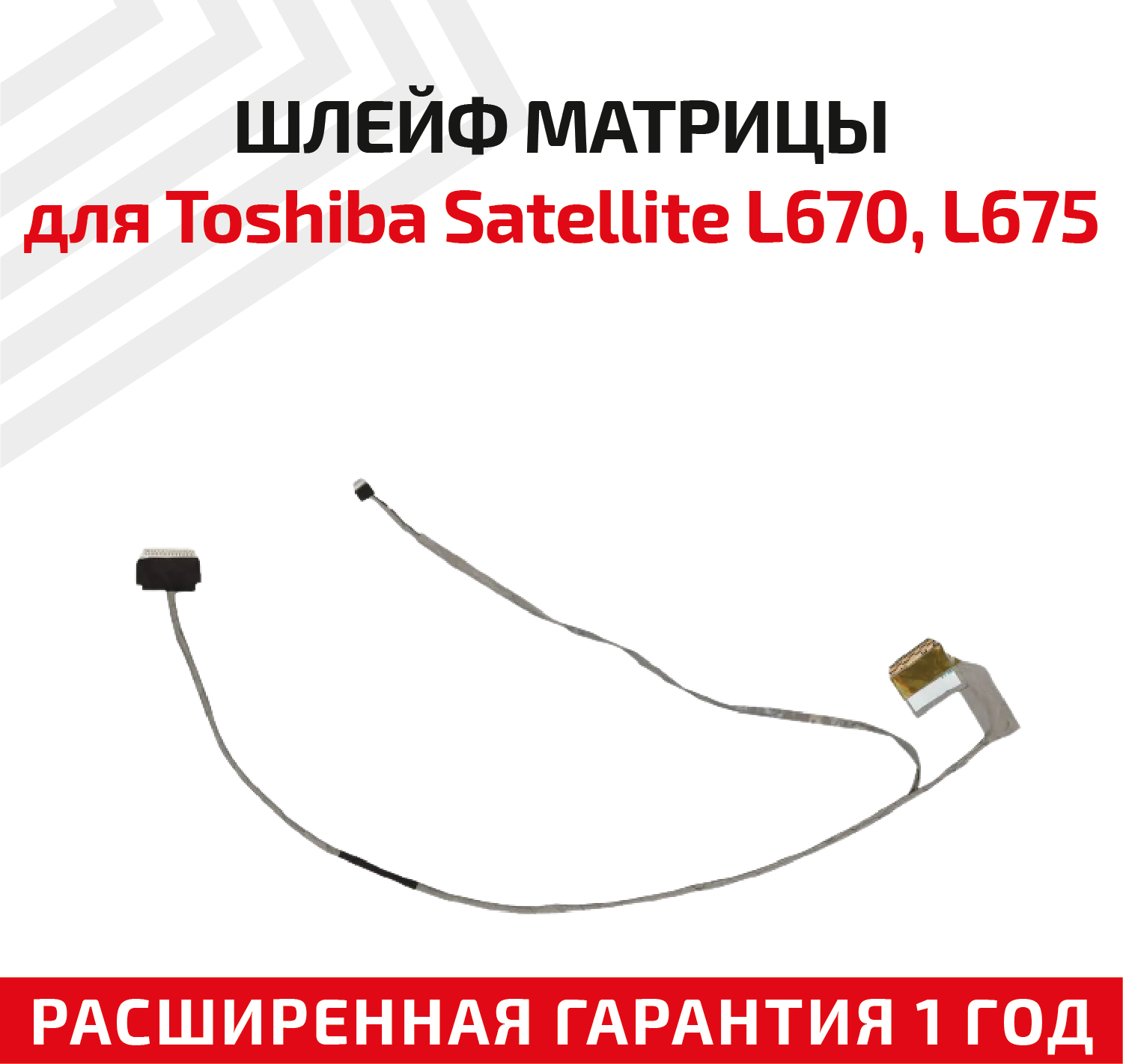 Шлейф матрицы для ноутбука Toshiba Satellite L670 L675 7400675