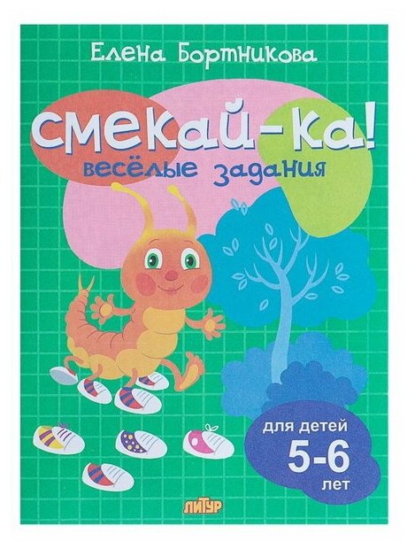 "Весёлые задания для детей 5-6 лет", зелёная, Бортникова Е. Ф.