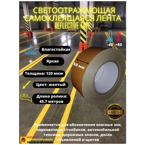 Светоотражающая самоклеящаяся лента Reflective Tape, 50 мм х 45.7 метров, желтая