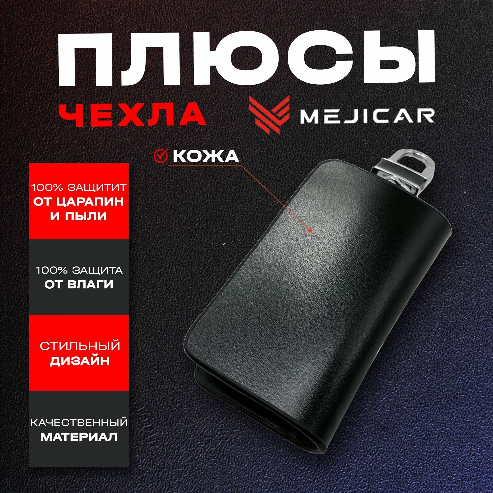 Чехол-ключница кожаная MejiCar для ключа Hyundai Black