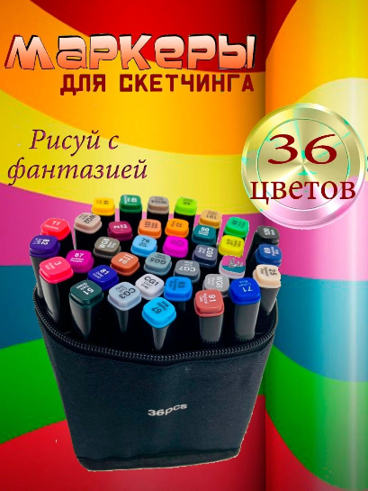 Набор двусторонних маркеров для скетчинг 36 цвета