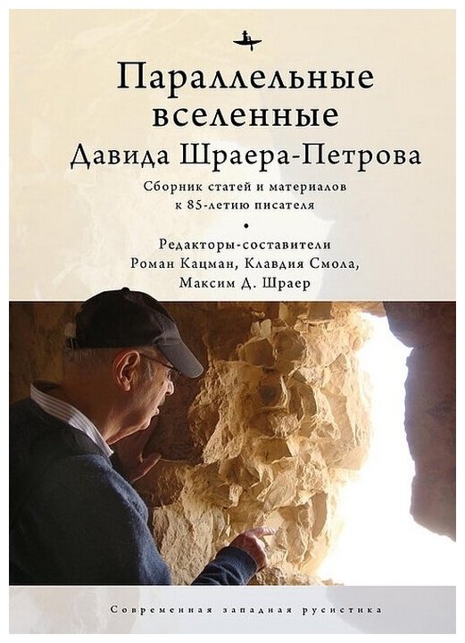 Параллельные вселенные Давида Шраера-Петрова. Сборник статей к 85-летию писателя