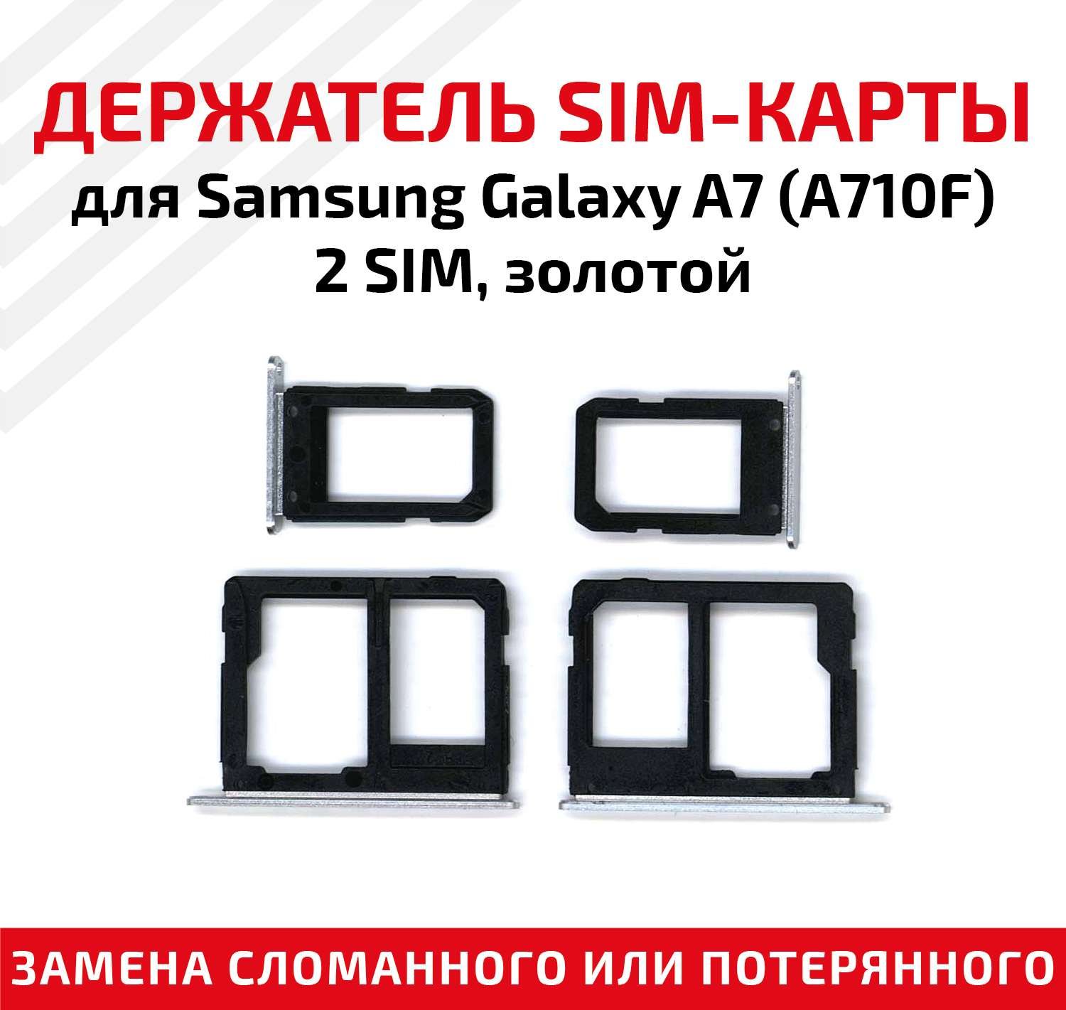 Лоток (держатель, контейнер, слот) SIM-карты для мобильного телефона (смартфона) Samsung Galaxy A7 (A710F) - 2 SIM, золотой
