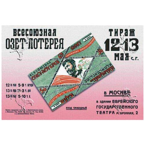 Всесоюзная озет-лотерея. Идеология советский постер на жести 20 на 30 см. шнур-подвес в подарок