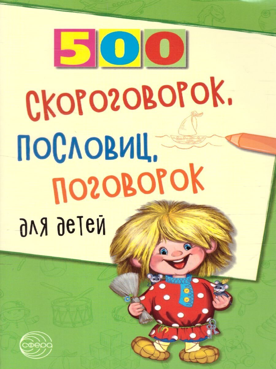 500(Сфера) 500 скороговорок, пословиц, поговорок д/детей (сост. Мазнин И. А.)