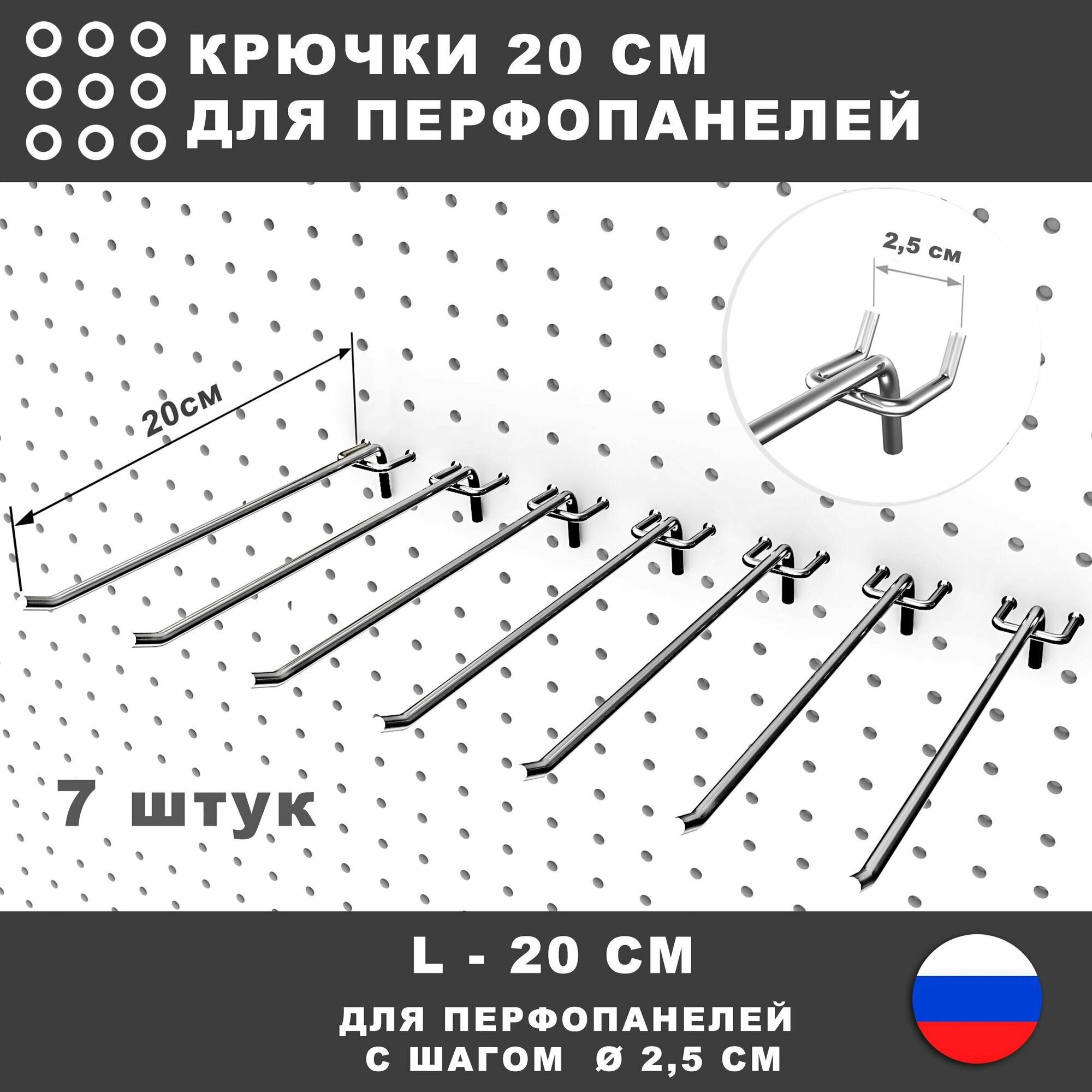 Крючки для перфопанели, инструмента. L-20 см. 7 штук.