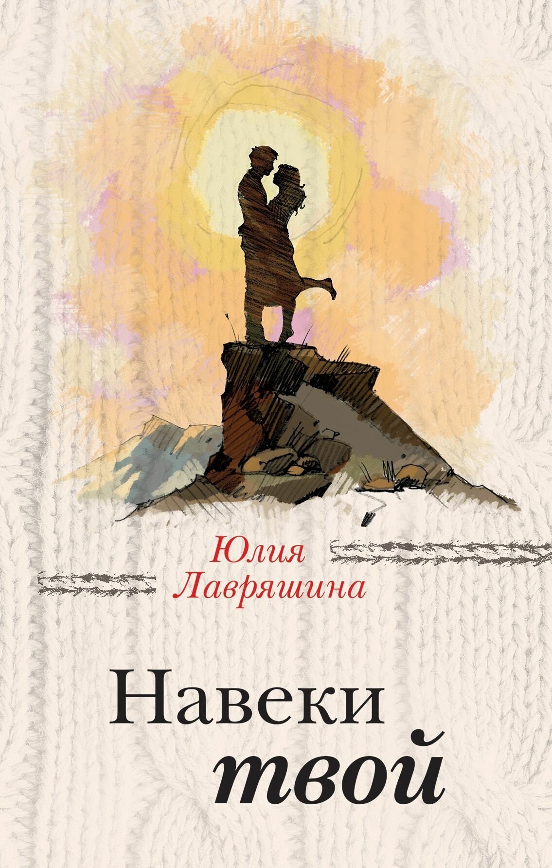 Навеки твой (Лавряшина Ю.А.) - фото №4