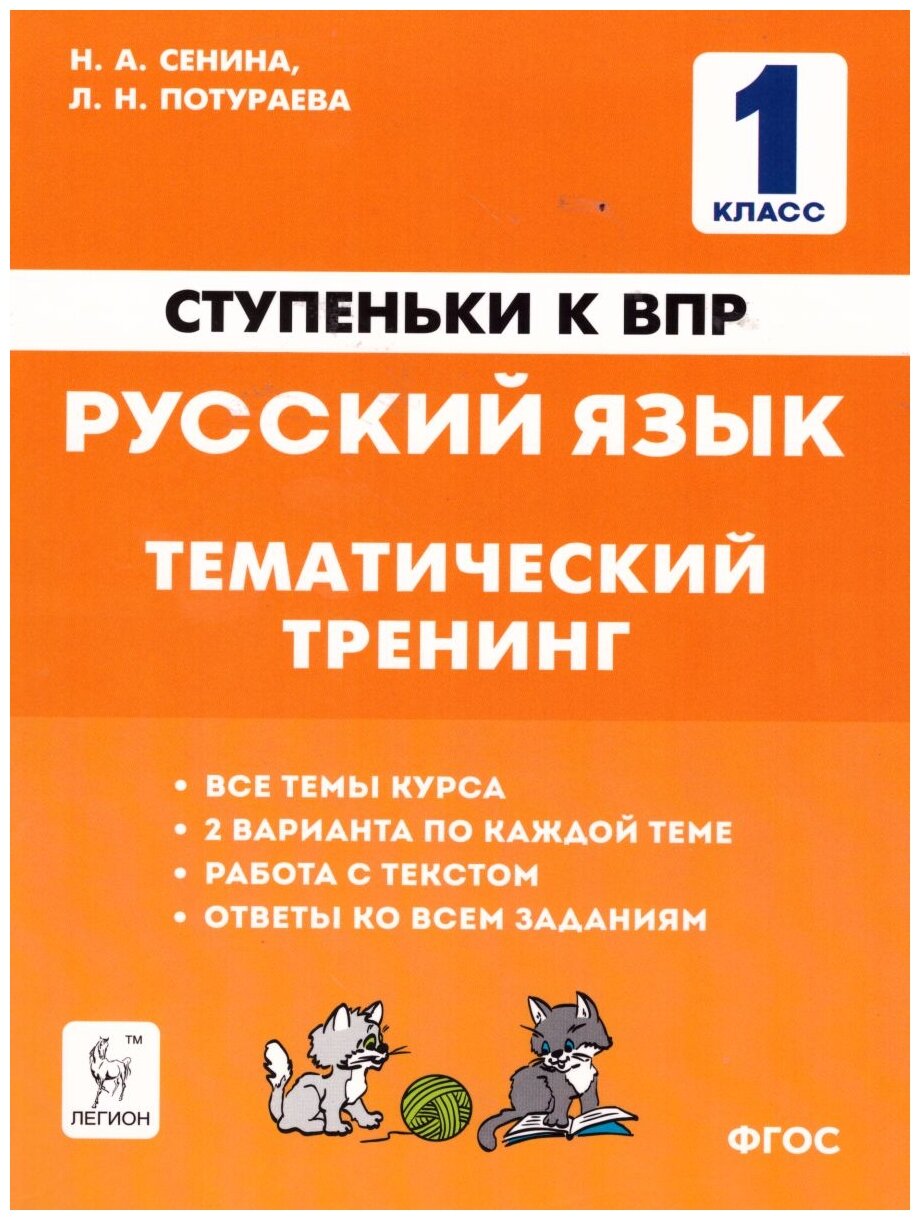 Ступенькиквпр Русс. яз. 1кл. Тем. тренинг (Сенина Н. А, Потураева Л. Н; РнД,20)