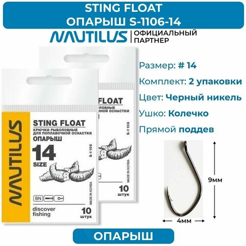 крючки nautilus sting float опарыш s 1123bn 6 2 упаковки Крючки Nautilus Sting Float Опарыш S-1106BN № 14 2 упаковки