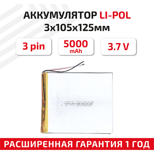 Универсальный аккумулятор (АКБ) для планшета, видеорегистратора и др, 3х105х125мм, 5000мАч, 3.7В, Li-Pol, 3-pin (на 3 провода) универсальный аккумулятор акб для планшета видеорегистратора и др 3х95х105мм 3600мач 3 7в li pol 3pin на 3 провода